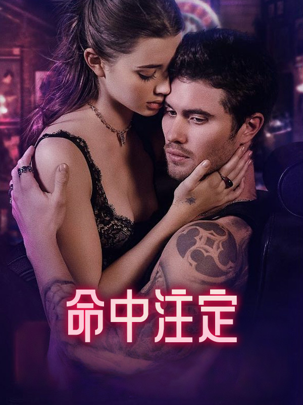  命中注定