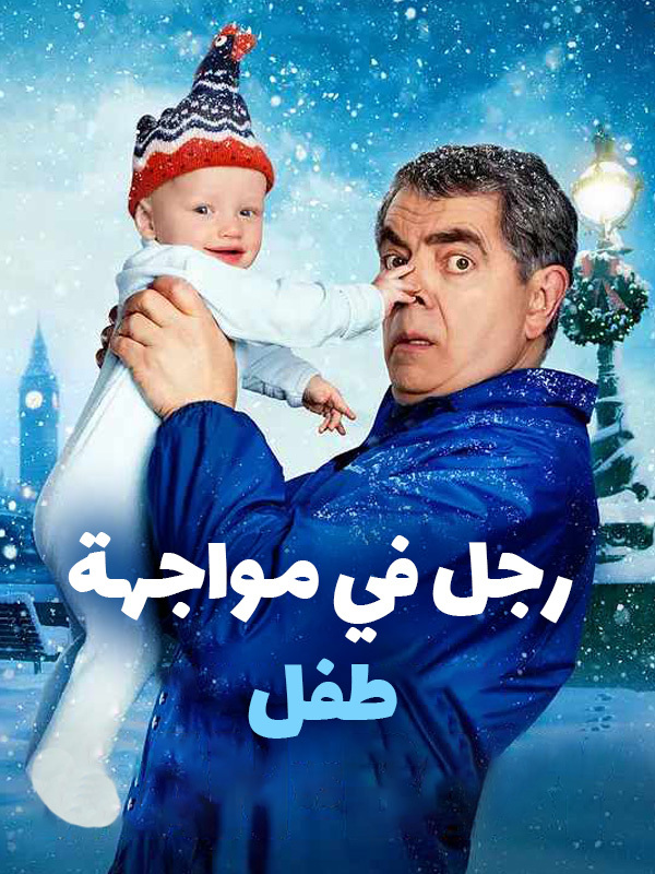 رجل في مواجهة طفل