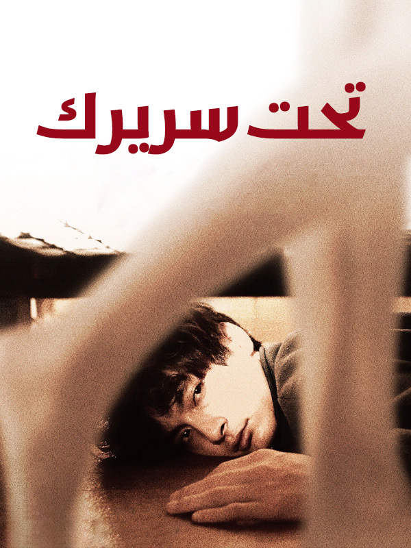 تحت سريرك