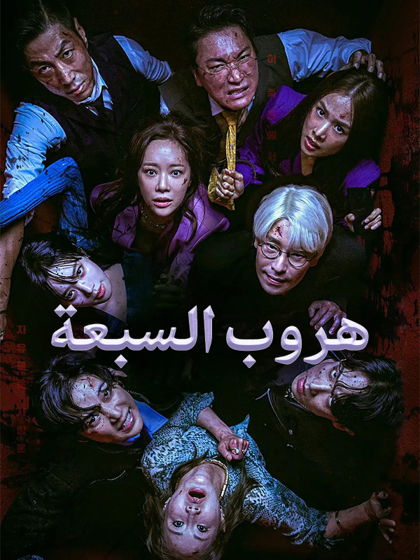 هروب السبعة