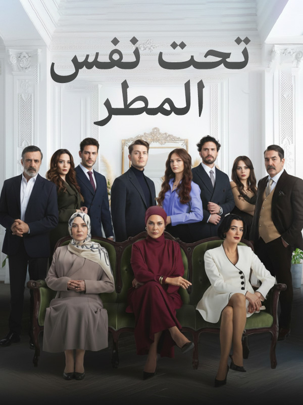 تحت نفس المطر