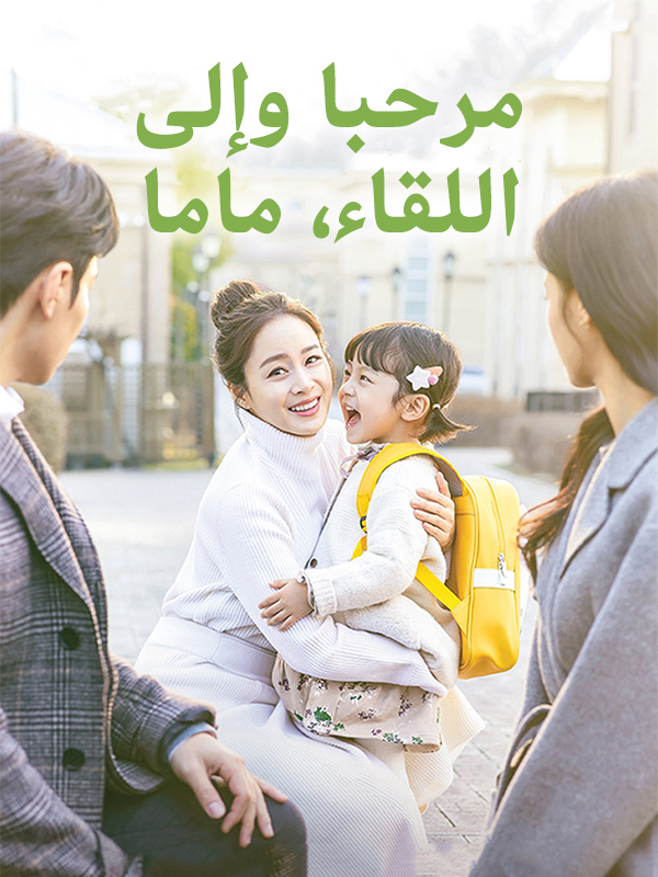 مرحبا وإلى اللقاء، ماما