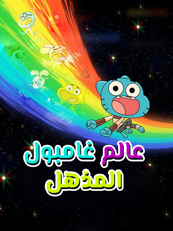 عالم غامبول المذهل