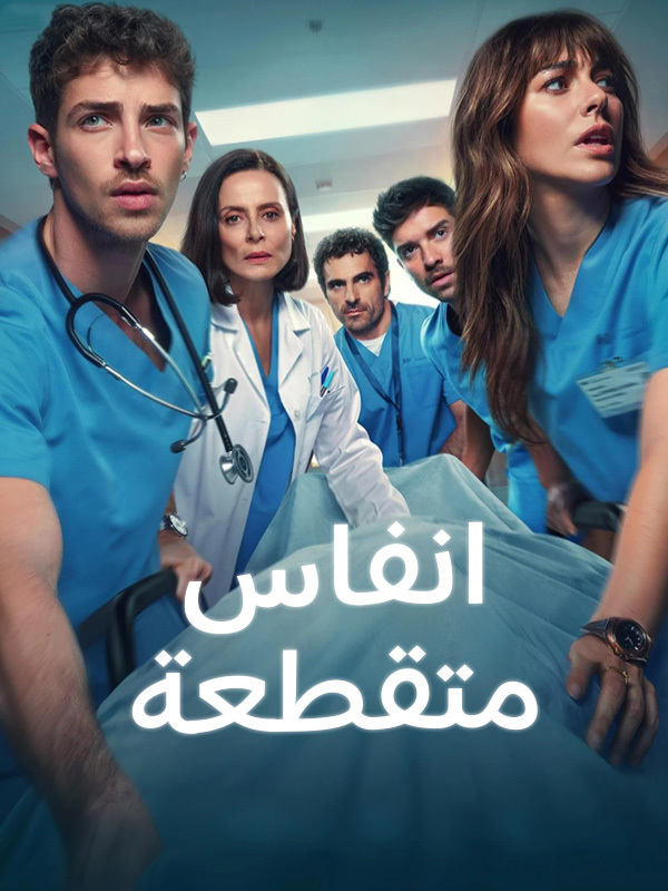 انفاس متقطعة