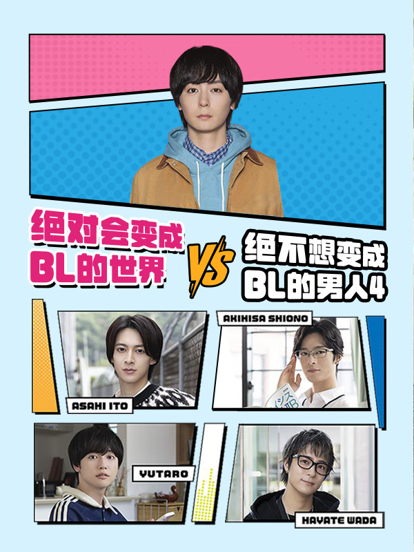 绝对会变成BL的世界VS绝不想变成BL的男人 最终章