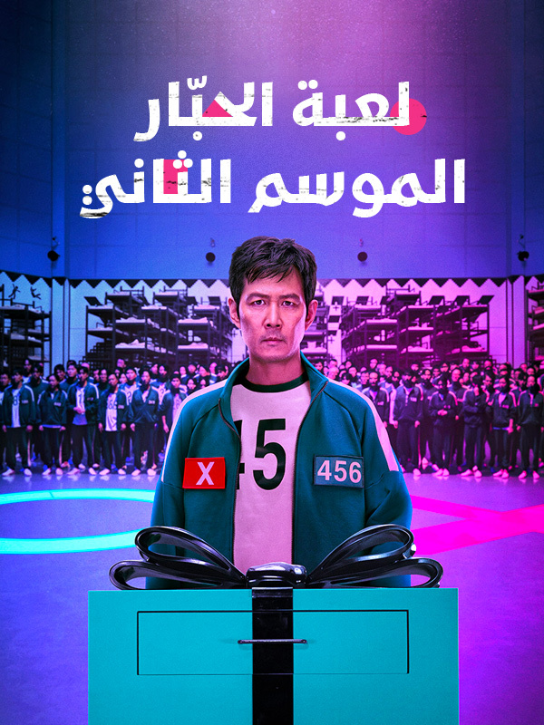 لعبة الحبّار الموسم الثاني 