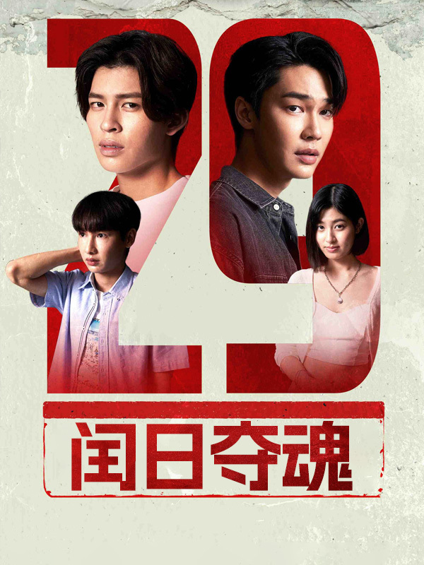 闰日夺魂