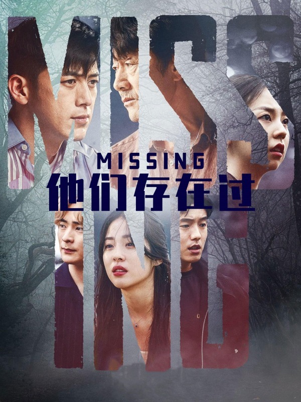Missing：他们存在过