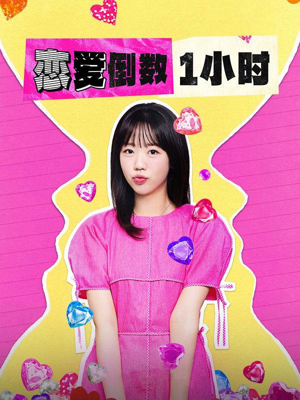 恋爱倒数1小时