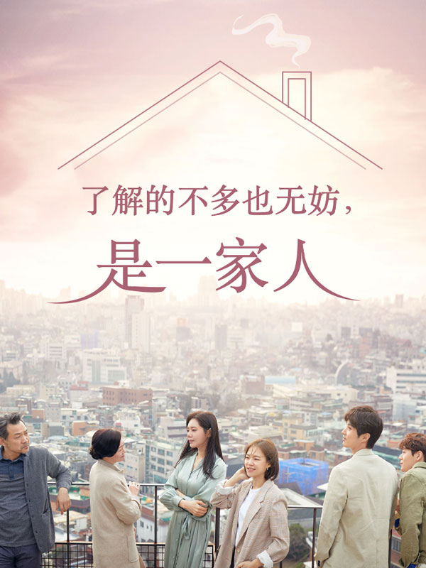 了解的不多也无妨，是一家人