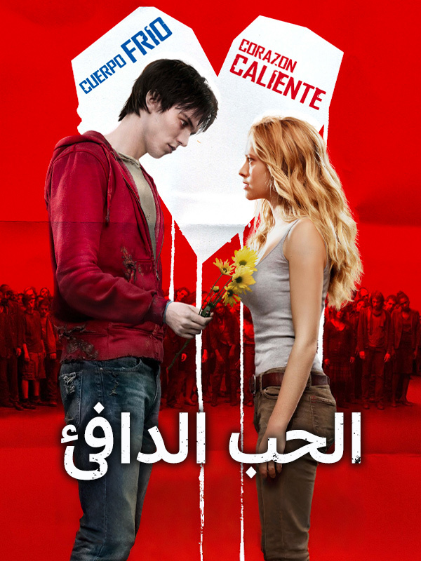 الحب الدافئ