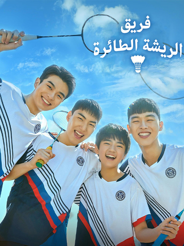 فريق الريشة الطائرة