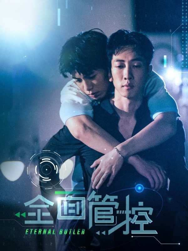 全面管控