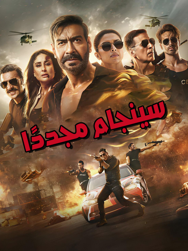 سينجام مجددًا