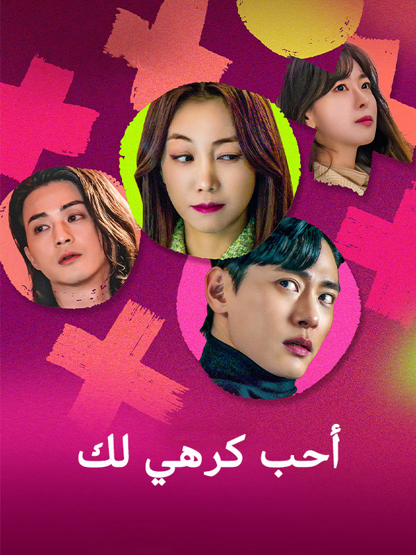 أحب كرهي لك