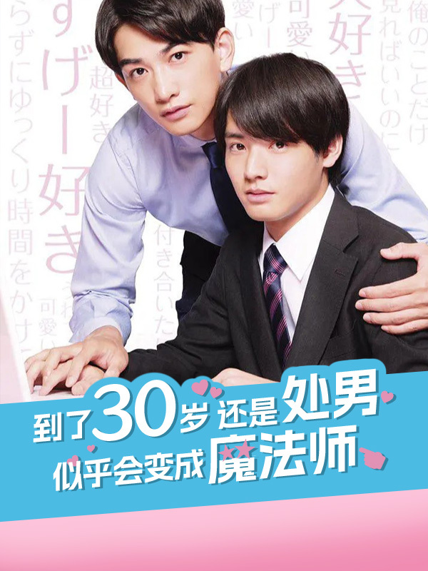 到了30岁还是处男，似乎会变成魔法师