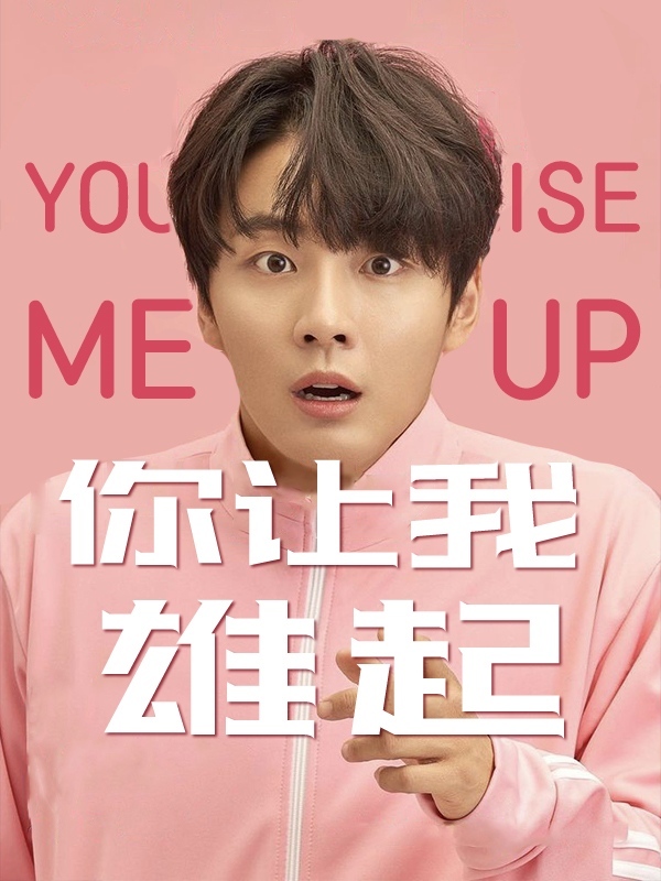 你让我雄起