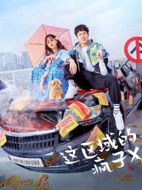 这区域的疯子X