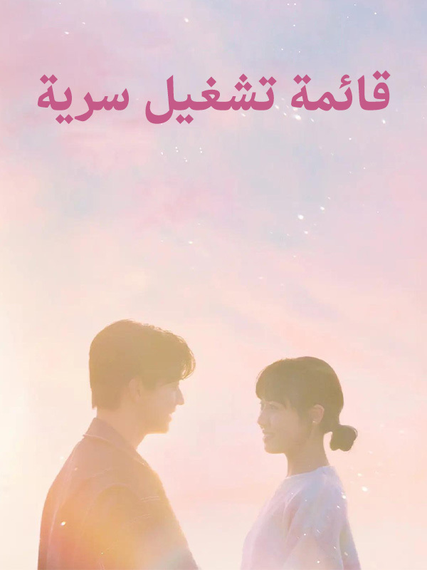 قائمة تشغيل سرية