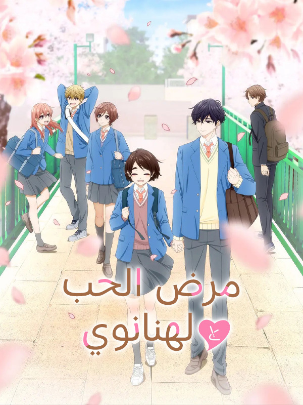 مرض الحب لهنانوي