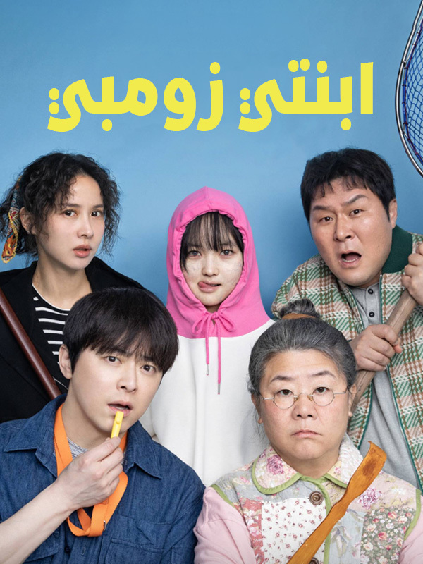 ابنتي زومبي