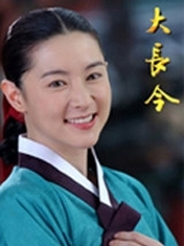 大长今