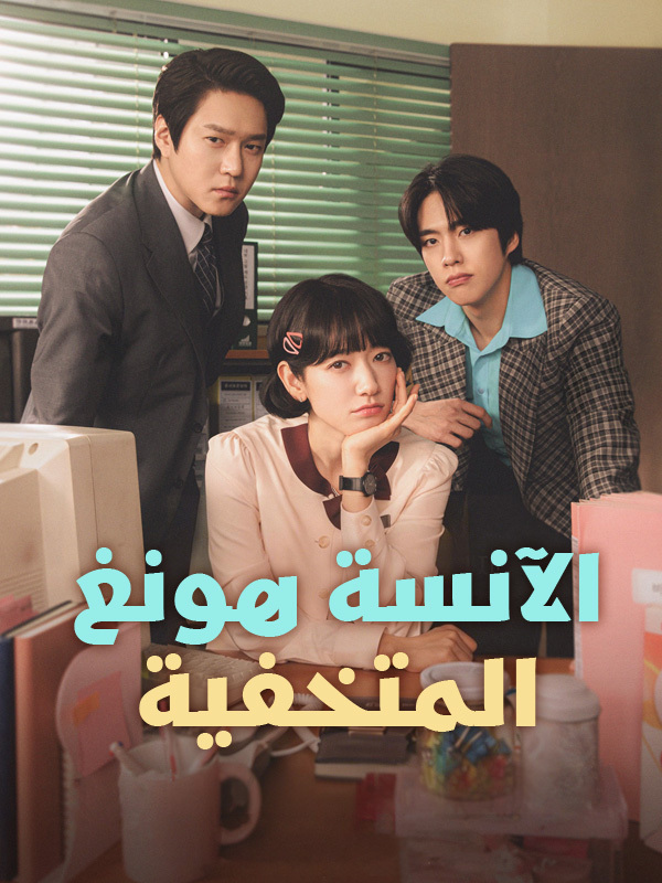 الأنسة هونغ المتخفية