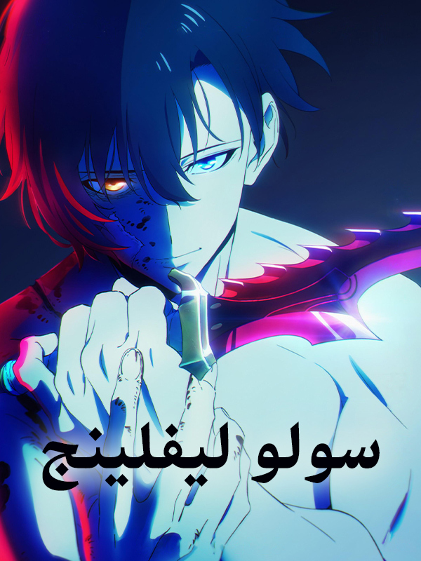 سولو ليفلينج