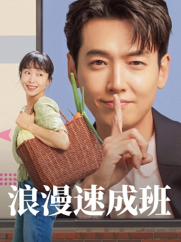 浪漫速成班