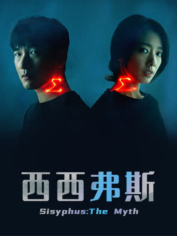 西西弗斯