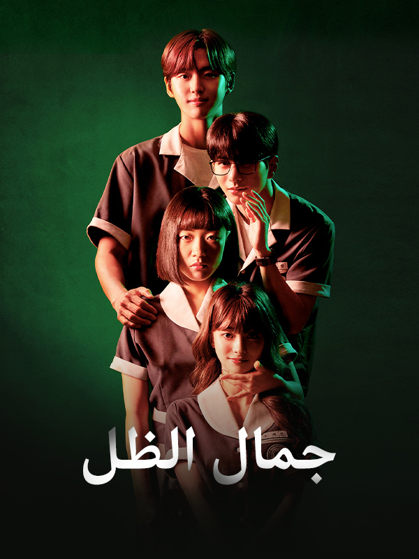 جمال الظل