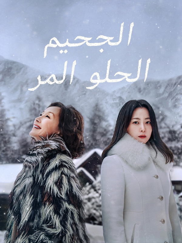 الجحيم الحلو المر
