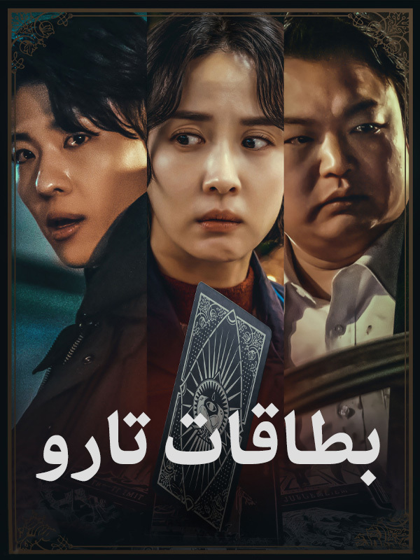 بطاقات تارو