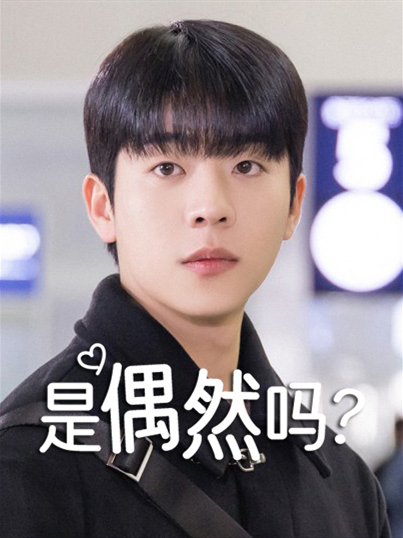 是偶然吗