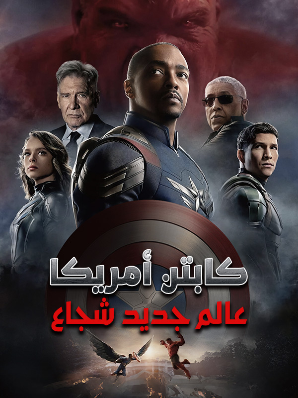 كابتن أمريكا: عالم جديد شجاع 4