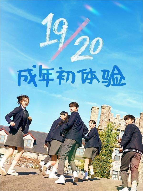 19-20 成年初体验