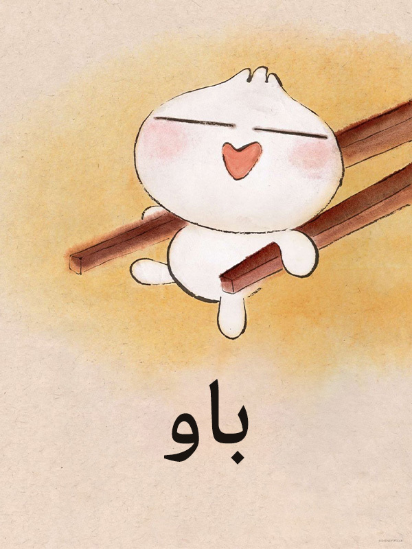 باو
