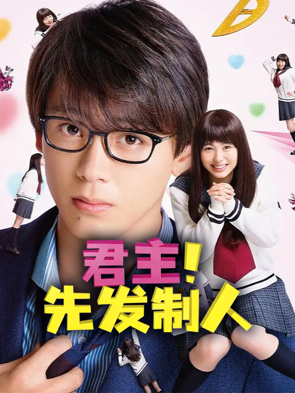 君主！先发制人