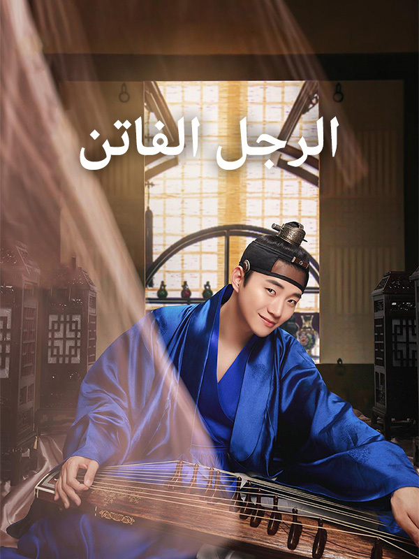 الرجل الفاتن