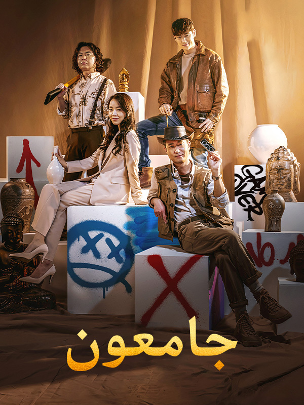 جامعون