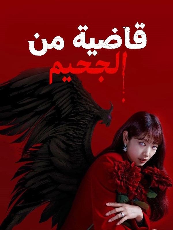 قاضية من الجحيم