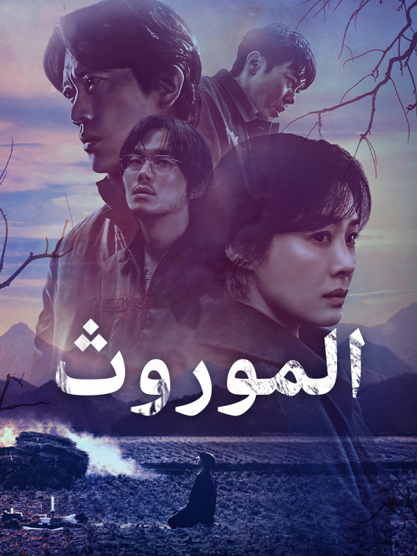 وريثة رفات الأسلاف