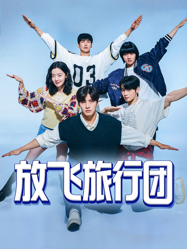 放飞旅行团
