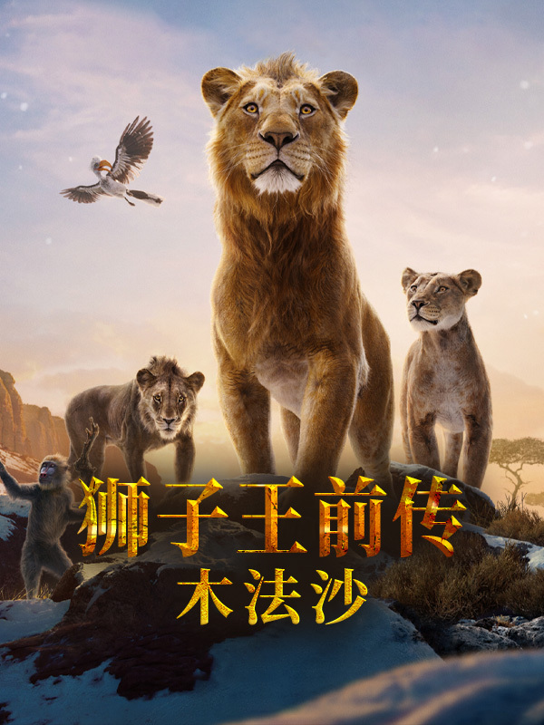 狮子王前传:木法沙