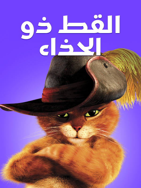 القط ذو الحذاء