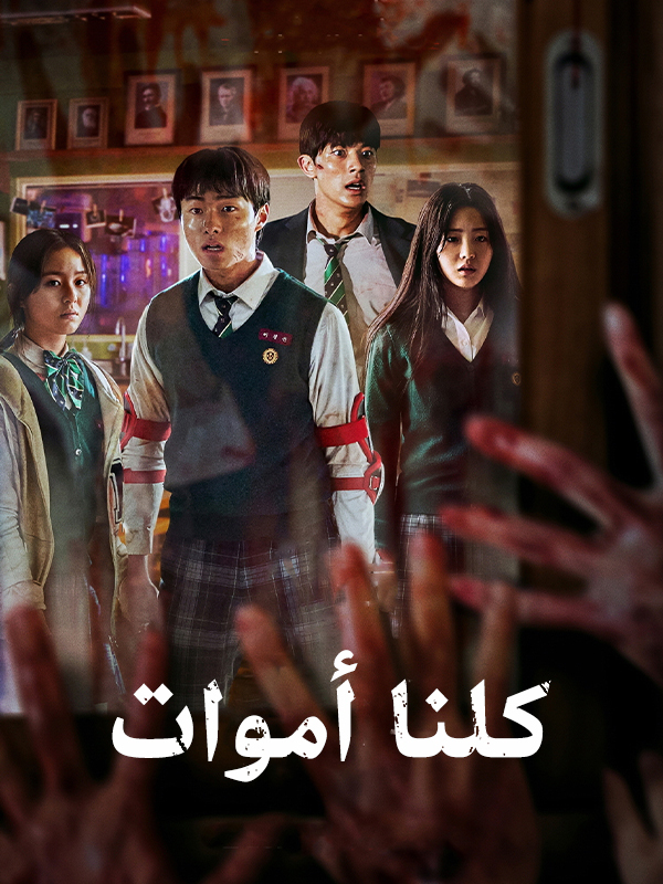 كلنا أموات