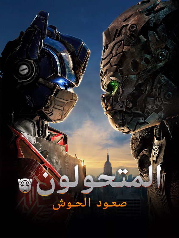 المتحولون: صعود الوحوش