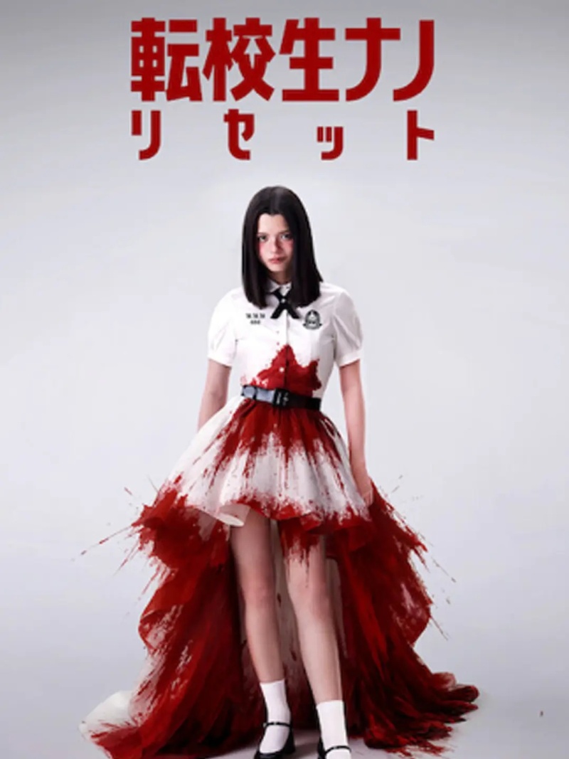 転校生ナノ: リセット