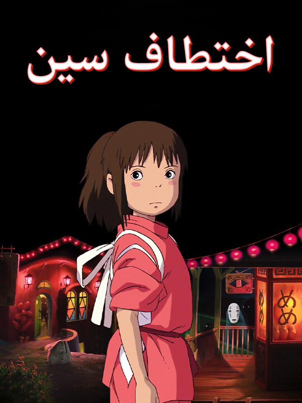 اختطاف سين