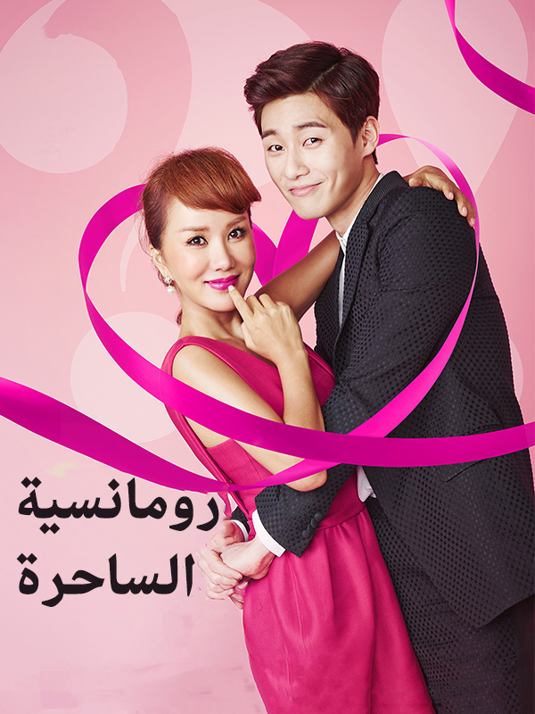 رومانسية الساحرة 